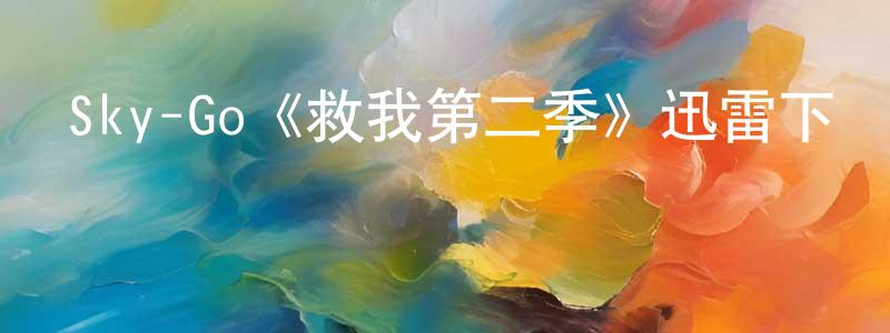 貝一的個人主頁,Sky-Go《救我第二季》迅雷下載/在線觀看/百度云-靈異/驚悚-美劇天堂